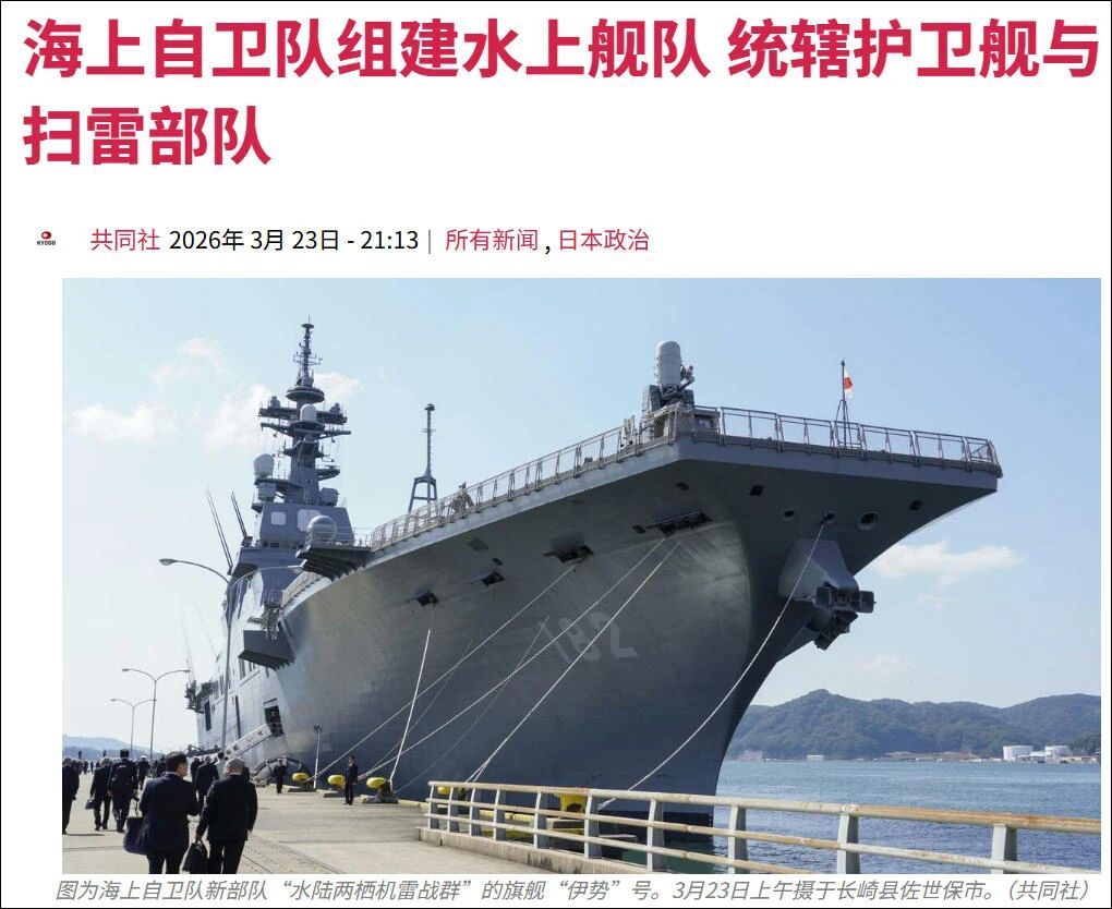 日媒：日本海自成立针对中国的水面舰队！据日本共同社报道，日本海上自卫队已于3月2