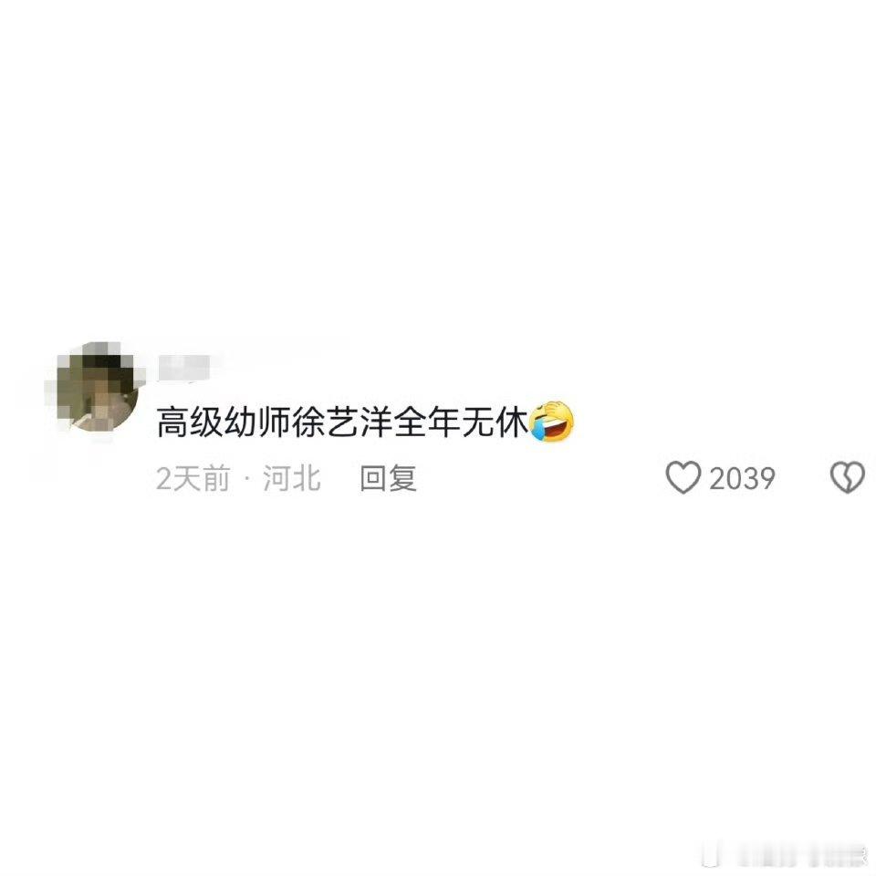 高级幼师徐艺洋全年无休 他俩真的挺配的[允悲][笑cry]徐艺洋治的了黄子韬  