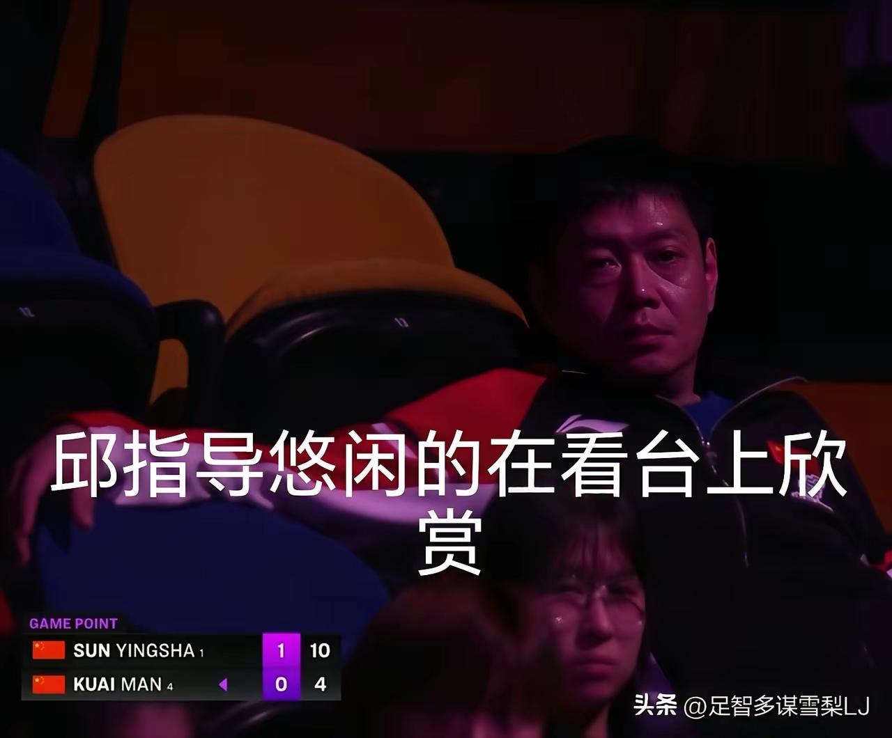 邱导观看
俩闺女半决赛

表情平静
眼里却有内容：

莎莎赢
他赢

蒯曼赢
他