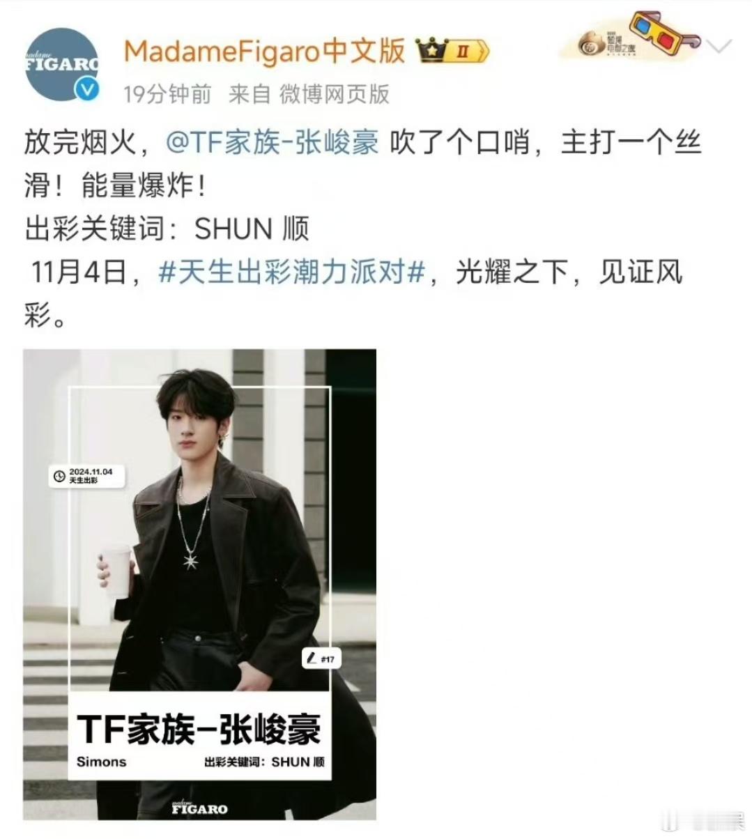 张峻豪官宣费加罗盛典张峻豪官宣参加费加罗盛典！时尚潮男酷boy即将上线！出彩关键