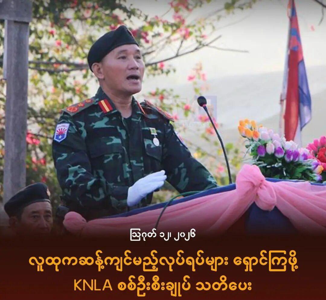 第76届克伦民族烈士节 KNLA总参谋长呼吁避免引发民众反感的行为
 
 
 