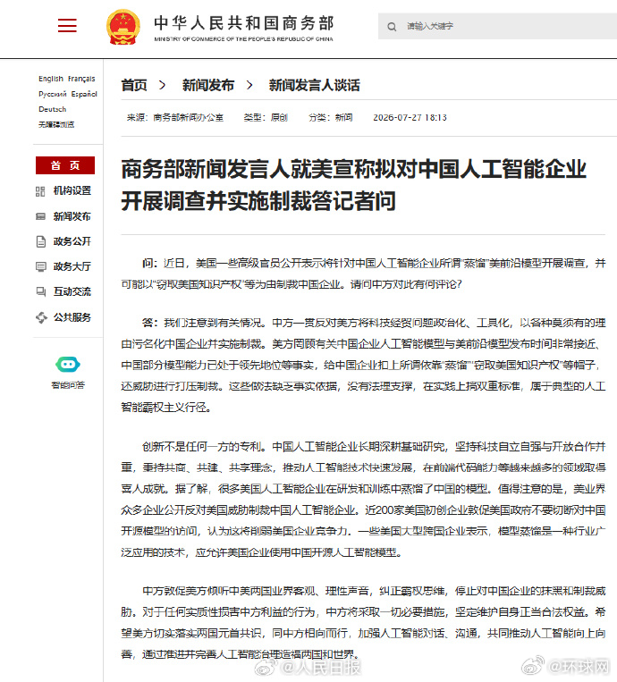 【商务部回应美拟对中国人工智能企业调查并实施制裁】#敦促美方停止抹黑和制裁威胁我