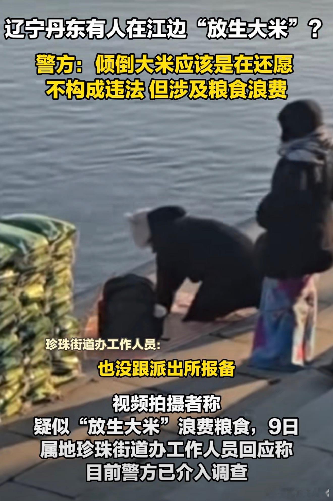 难以理解，辽宁丹东有人疑在江边放生大米时不时总能看到这类新闻，你要说放生鱼苗啥的