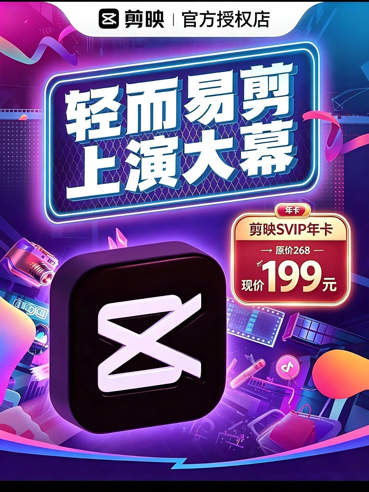剪映SVIP年卡原价268，活动价199，官方直充三端可用， 剪映SVIP 剪映