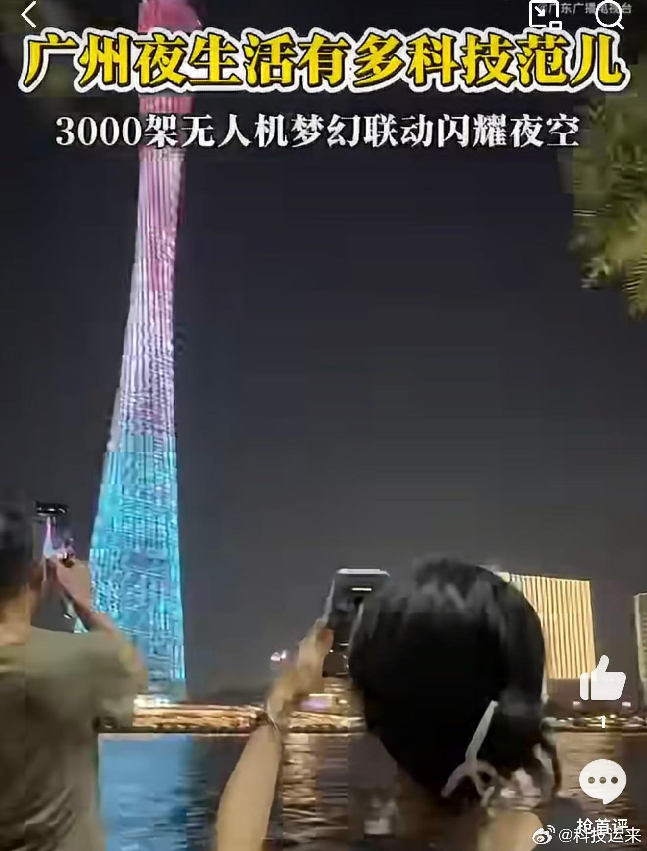 广州夜生活多有科技范儿抬头就是惊喜！10月20日晚广州塔无人机秀来啦，三千架无人
