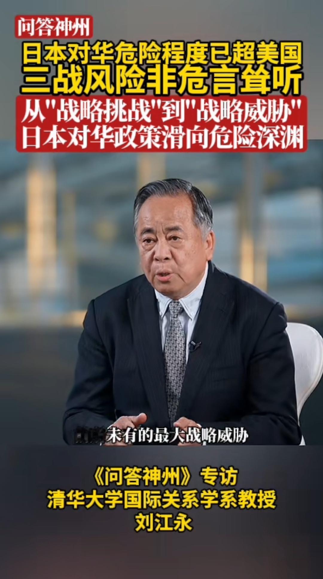 清华大学教授刘江永在接受媒体采访时指出：日本对华危险程度已超过美国，三战风险并非