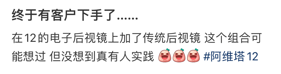 在阿维塔12的电子后视镜上加了传统后视镜 ​​​