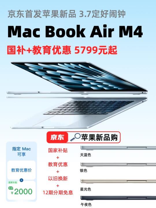 京东国补叠教育优惠，MacBook Air M4我必冲