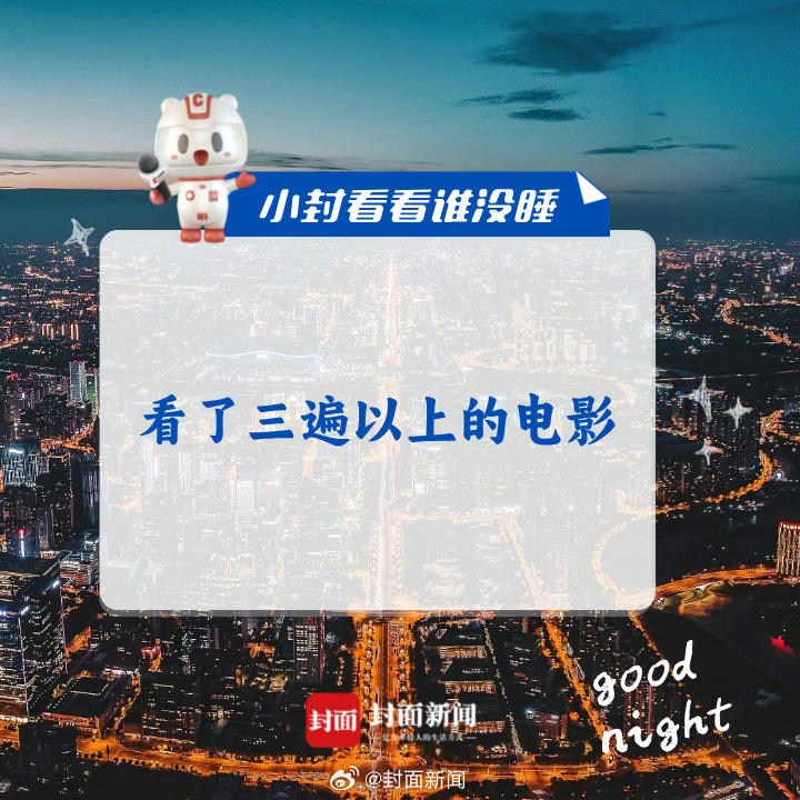 #小封看看谁没睡# 哪部电影，你刷过三遍以上？ ​​​