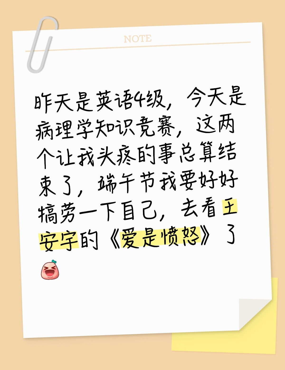 端午电影院见《爱是愤怒》
王安宇爱是愤怒 昨天是英语4级，今天是病理学知识竞赛，