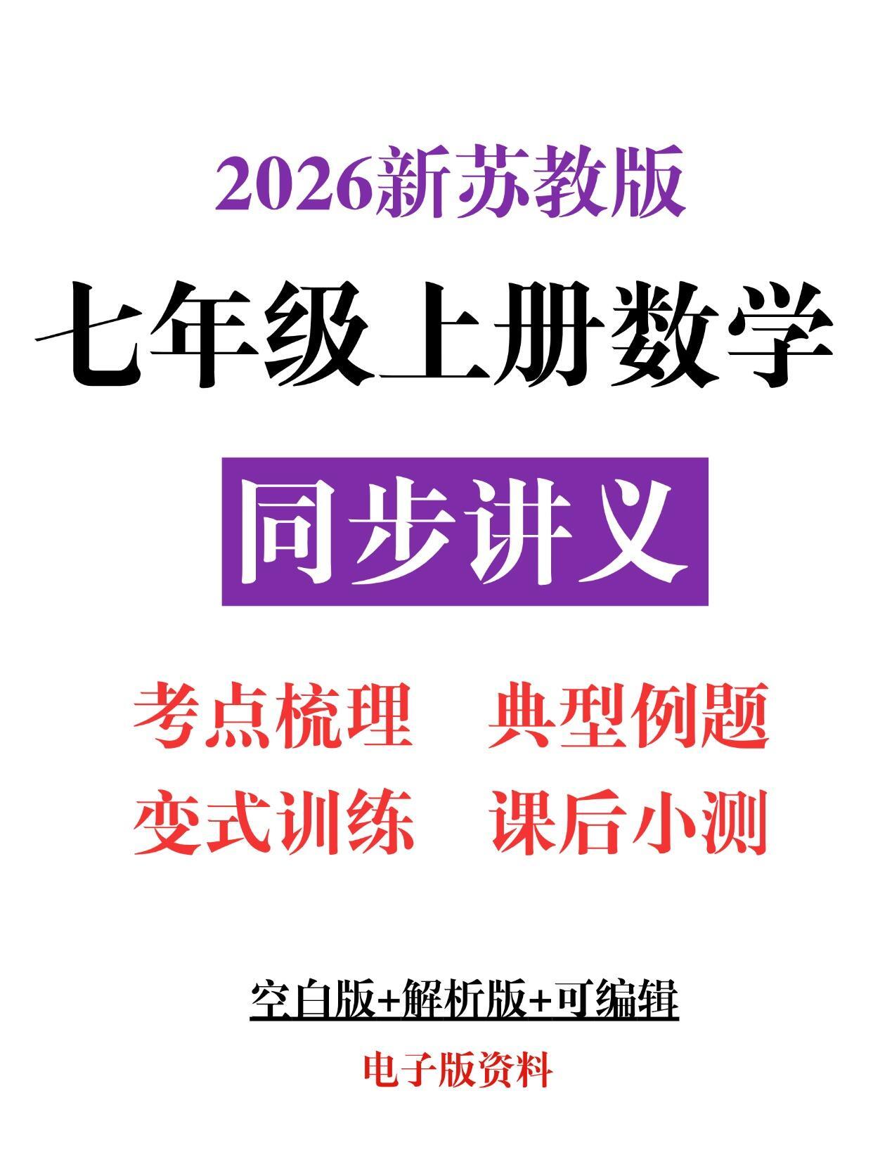 26秋苏教版七年级上册数学同步讲义超赞🔥