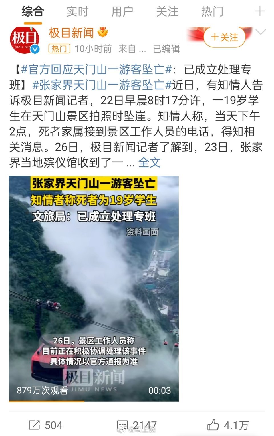 #官方通报男子在张家界跳崖轻生#：媒体报道拍照坠崖不实，系翻越安全护栏跳崖自尽…