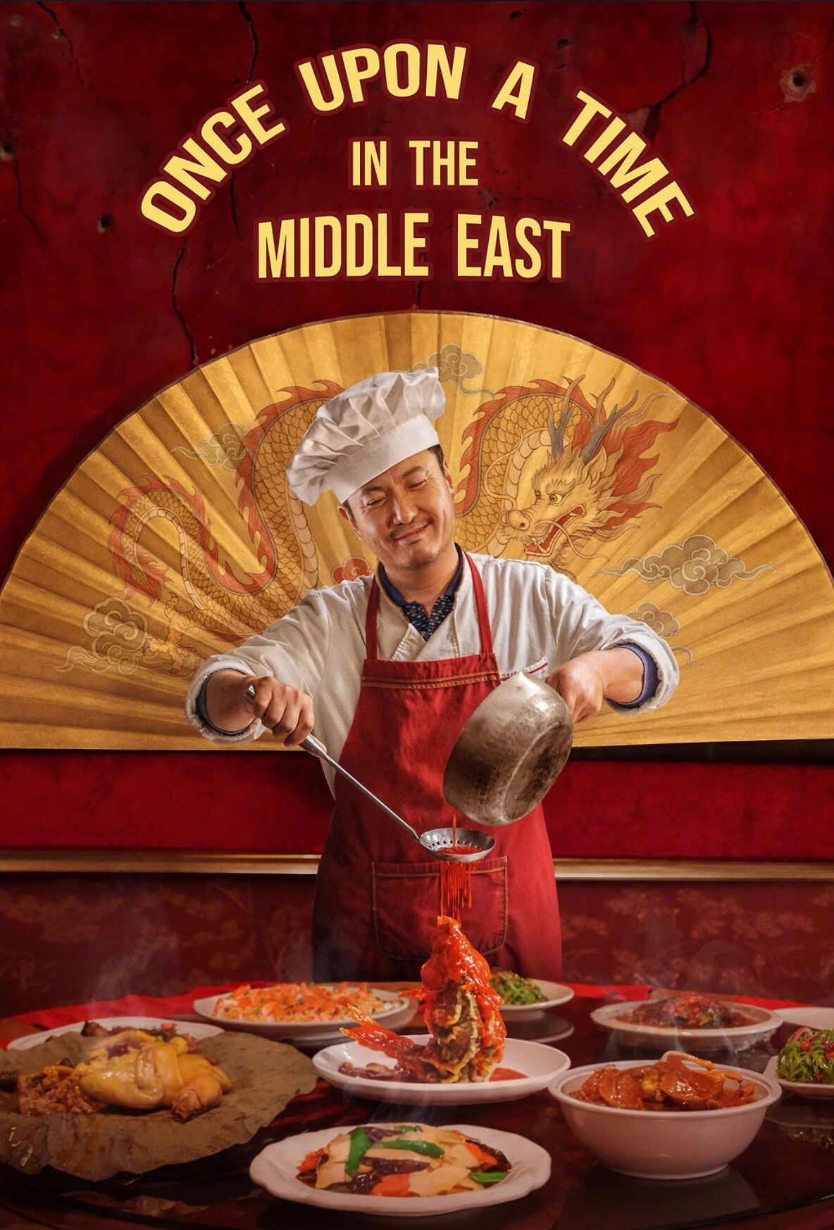 欢迎来龙餐馆🎬正式上映！
🇲🇾 9月11日，全马正式上映！
	
🎬 《O