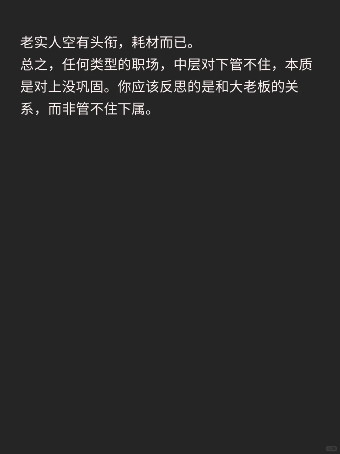 为什么很多中层管理管不住下属