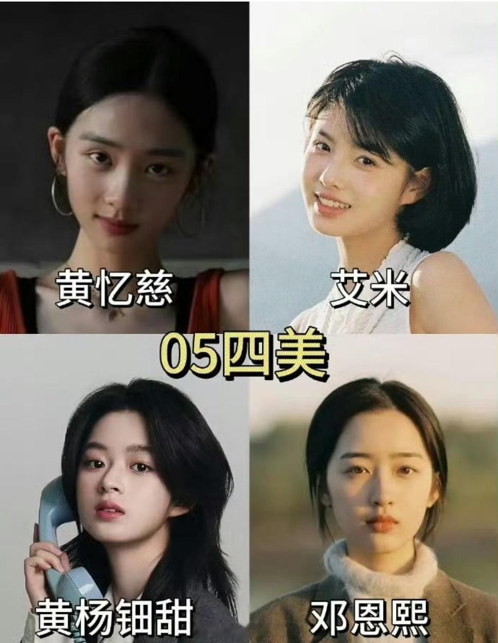 05四美，最新版黄多多、 艾米、黄杨钿甜、邓恩熙 ​​​黄多多补全05四花🌸了