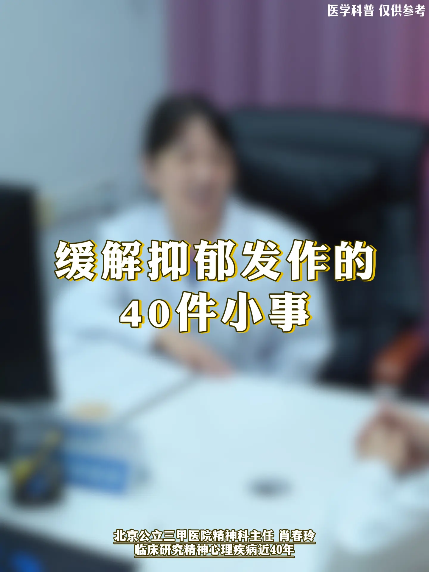 精神科肖春玲：缓解抑郁发作的40件小事