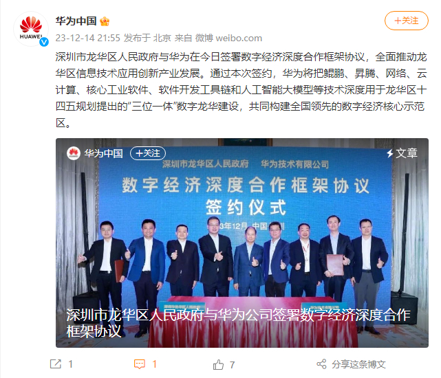 华为官方今日宣布与深圳市龙华区人民政府签署数字经济深度合作框架协议。通过本次签约