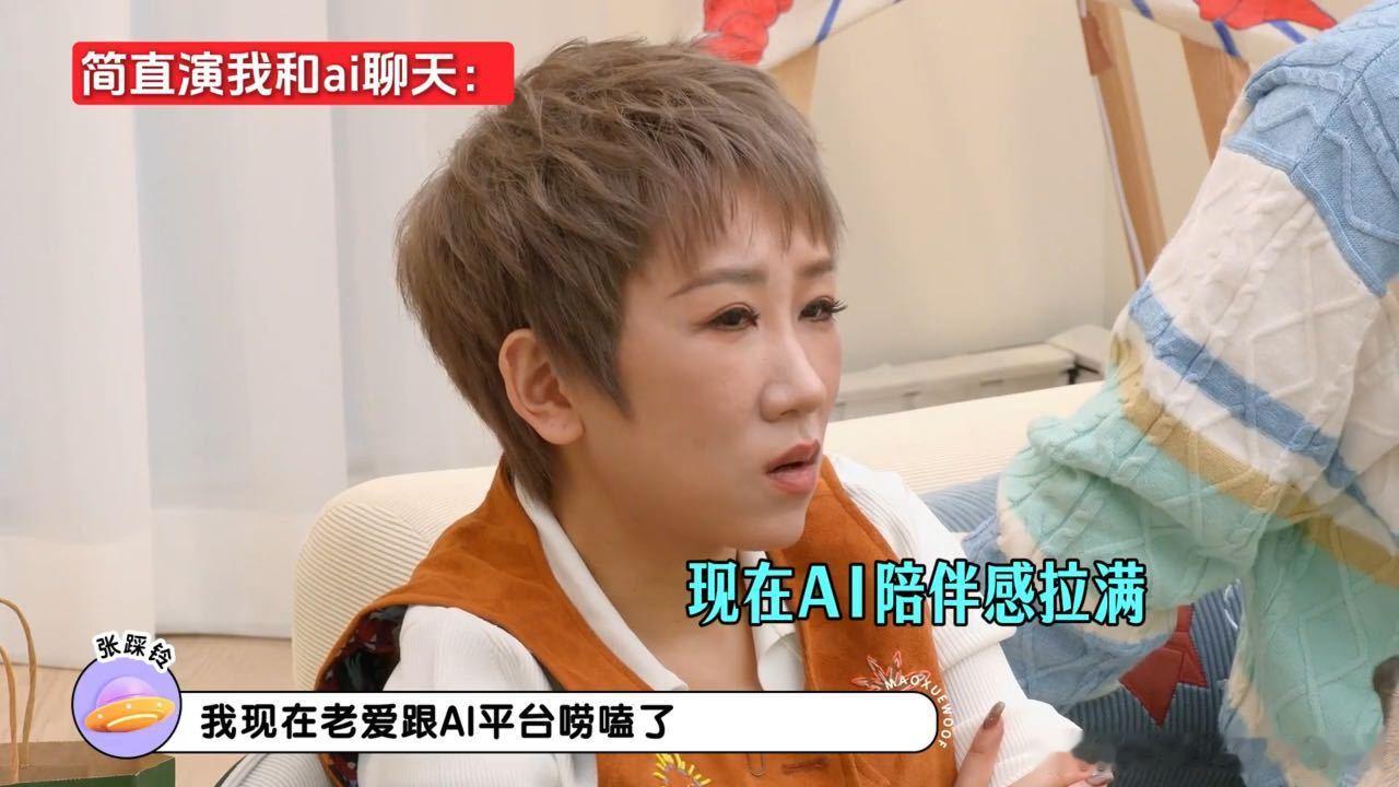 张踩铃和AI处上对象了张踩铃演我和AI聊天毛雪汪 张踩铃把和AI聊天演得淋漓尽致