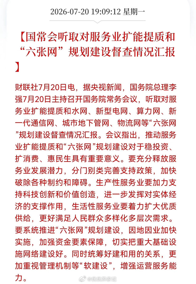 利好！利好消息！六张网迎来重大利好消息！高层听取对服务业扩能提质和"六张网"规划