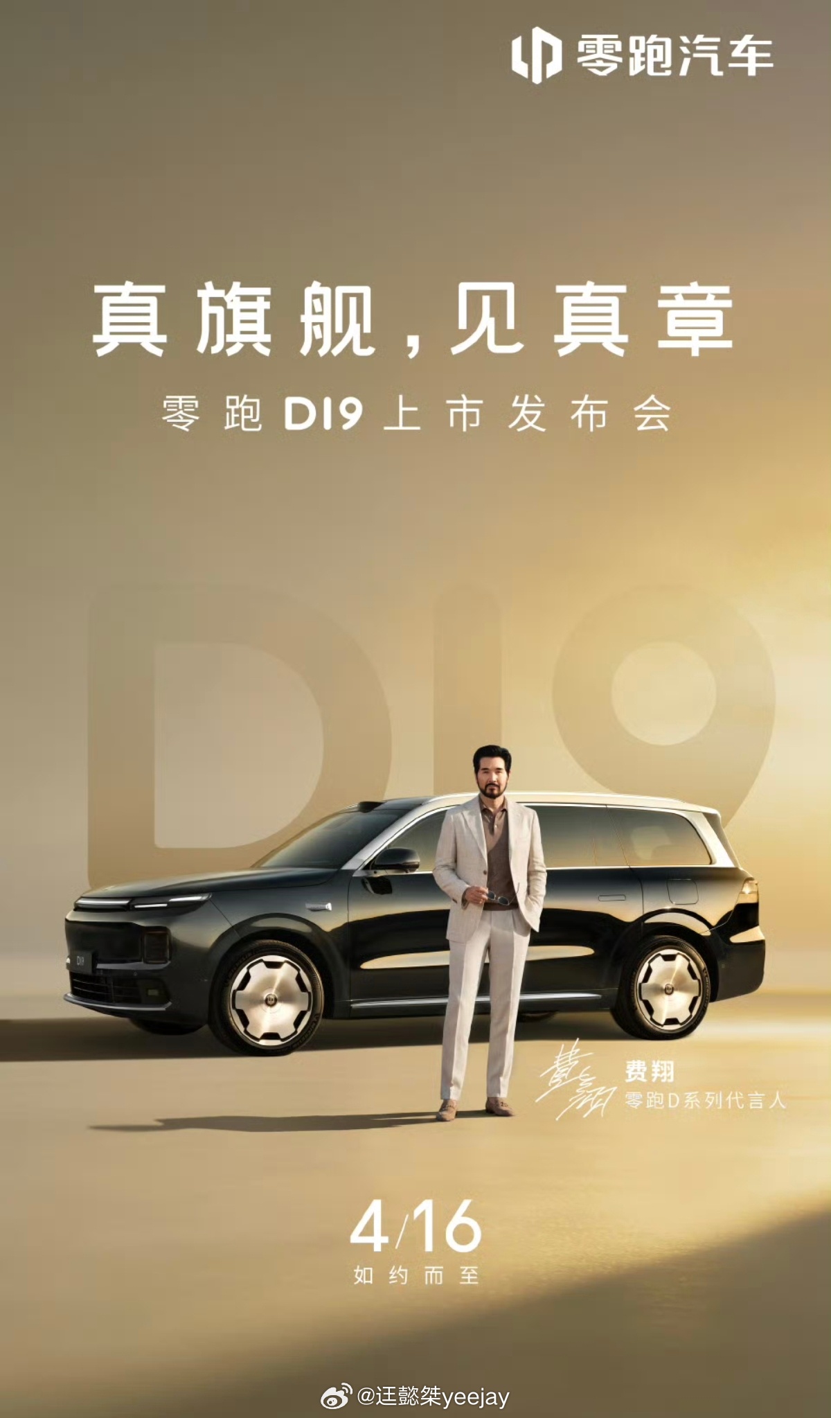 零跑D19正式定档4.16，预热好像蛮久了，前面刚A10发布完，马上衔接发布D1