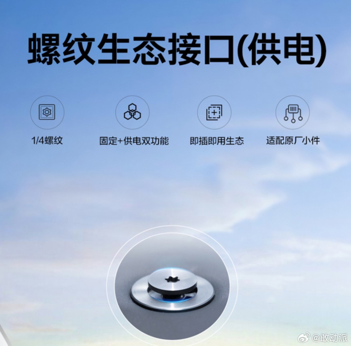 车载1/4英寸通用螺纹拓展接口正在成为车企新配置内卷方向，小米SU7率先搭载，比