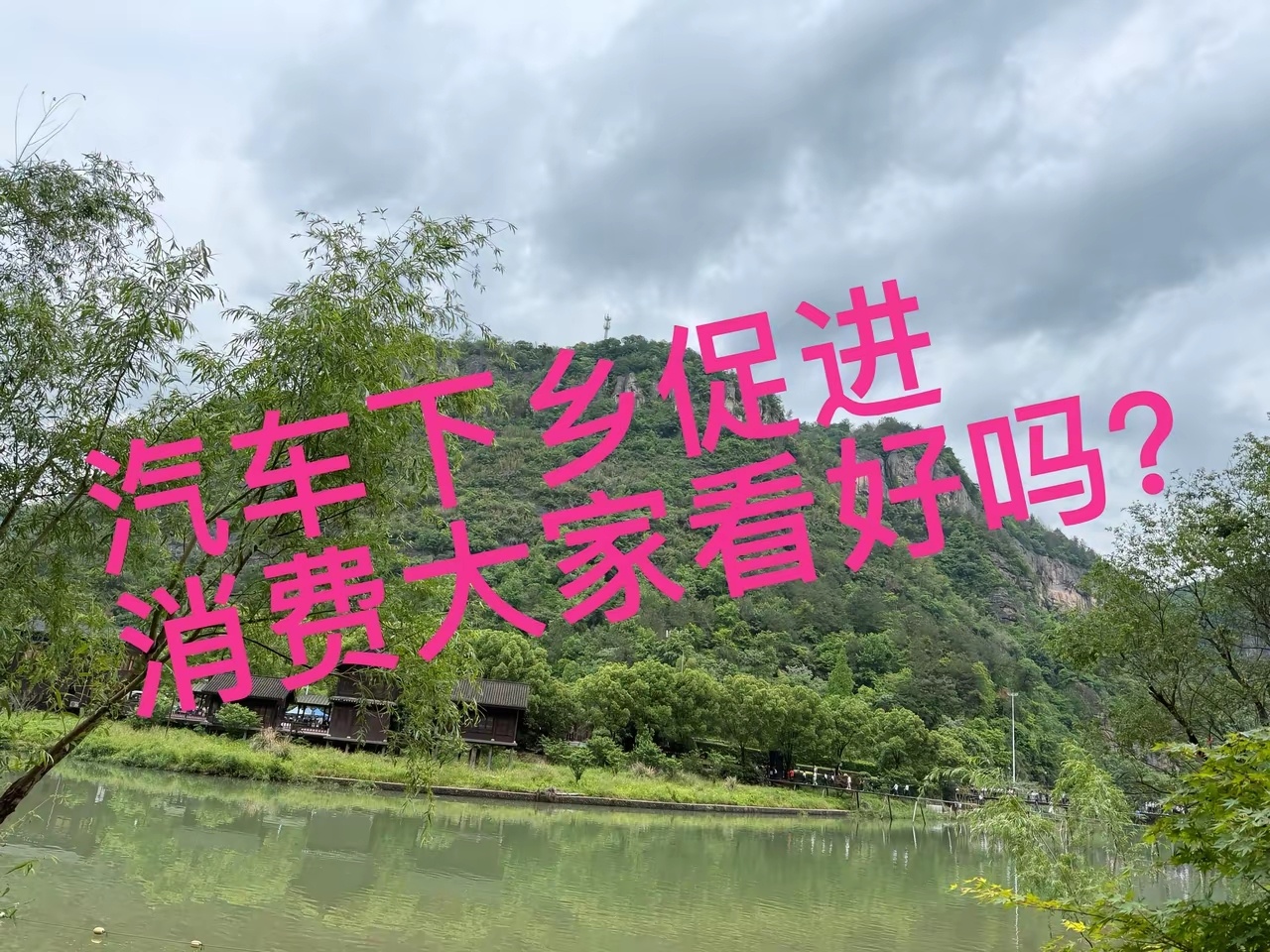 国内汽车销量大跌，城里已经饱和了，为了促进消费，现在国家牵头汽车下乡，给予一定的