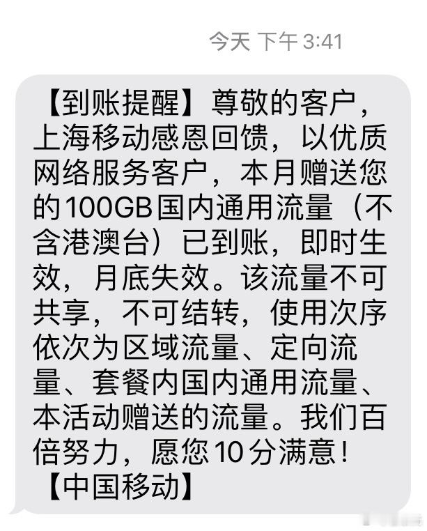 早上发现，我的中国移动账户里多了100GB的流量，觉得莫名其妙，担心是我误触屏幕