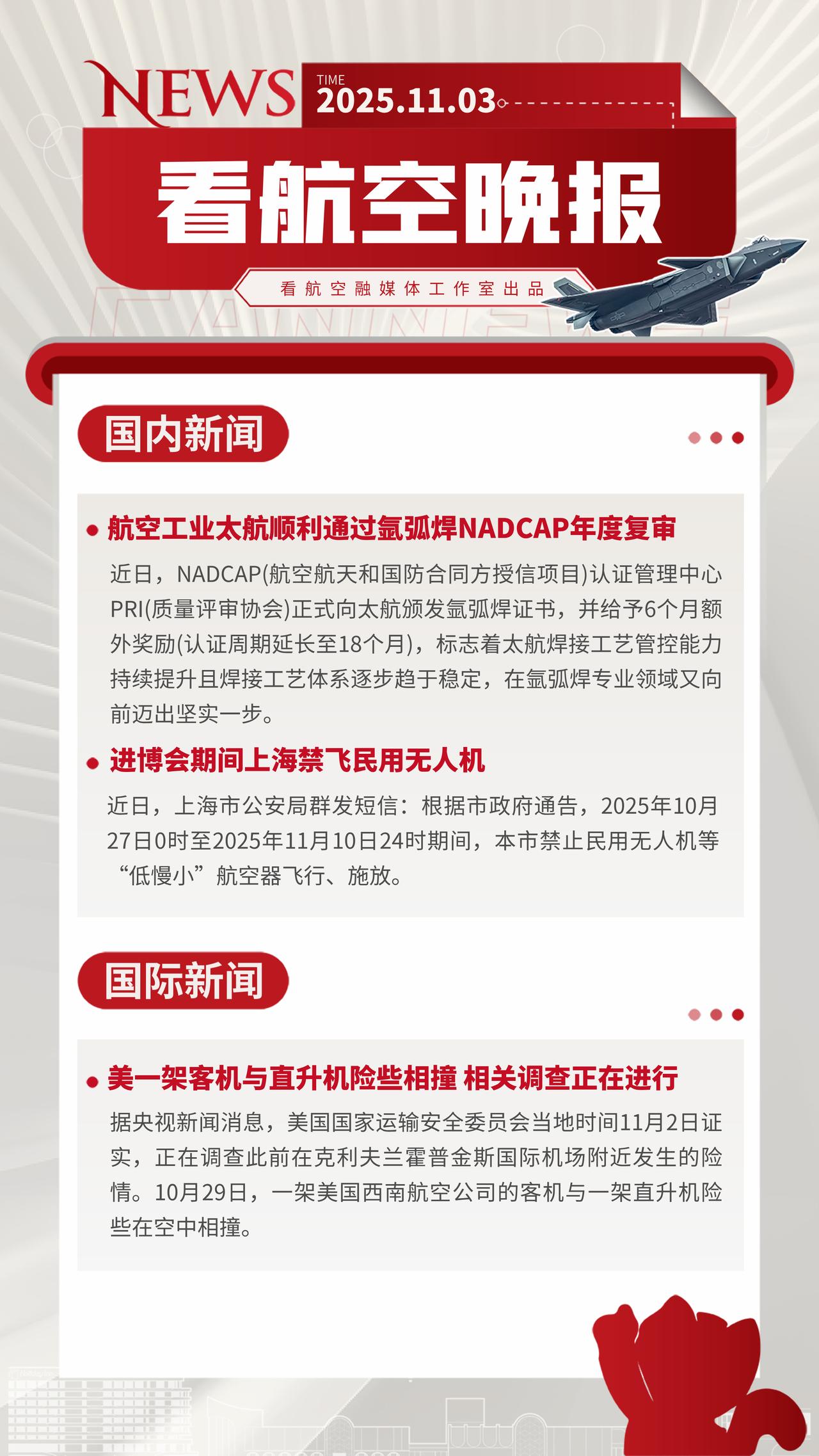 11.3晚报
航空工业太航顺利通过氩弧焊NADCAP年度复审
进博会期间上海禁飞