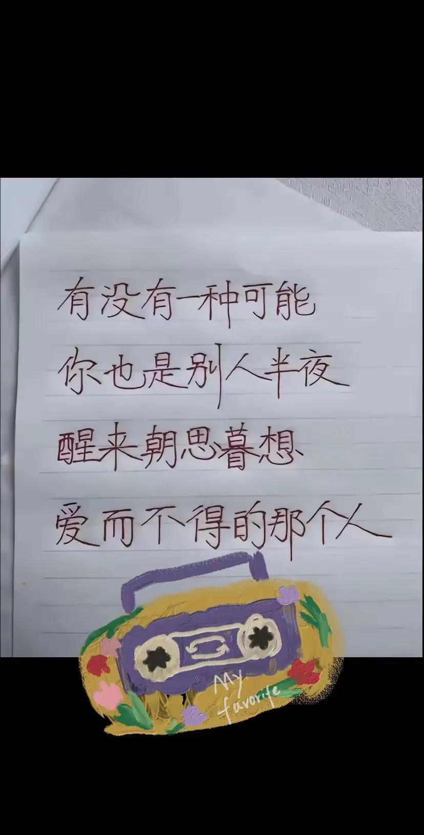 你有没有失眠的时候经常想起一个人的情况？不准撒谎，实话实说。

（网图侵删）#记