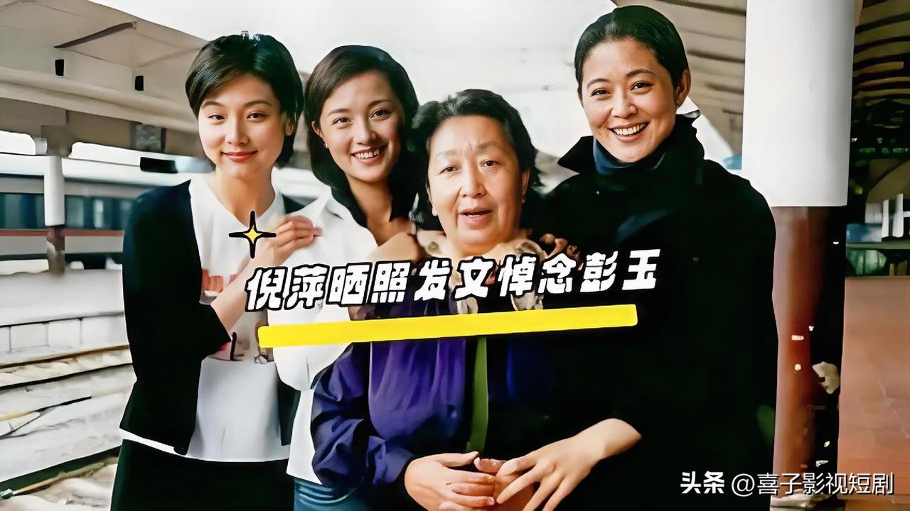 10月8日，倪萍发文悼念彭玉的文字戳中无数观众。她想起《浪漫的事》里，彭玉老师总