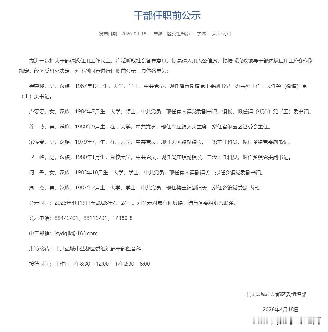 盐城盐都干部任职前公示，涉及7人！具体拟任情况如下：崔建鹏、卢雯雯2名同志拟任镇