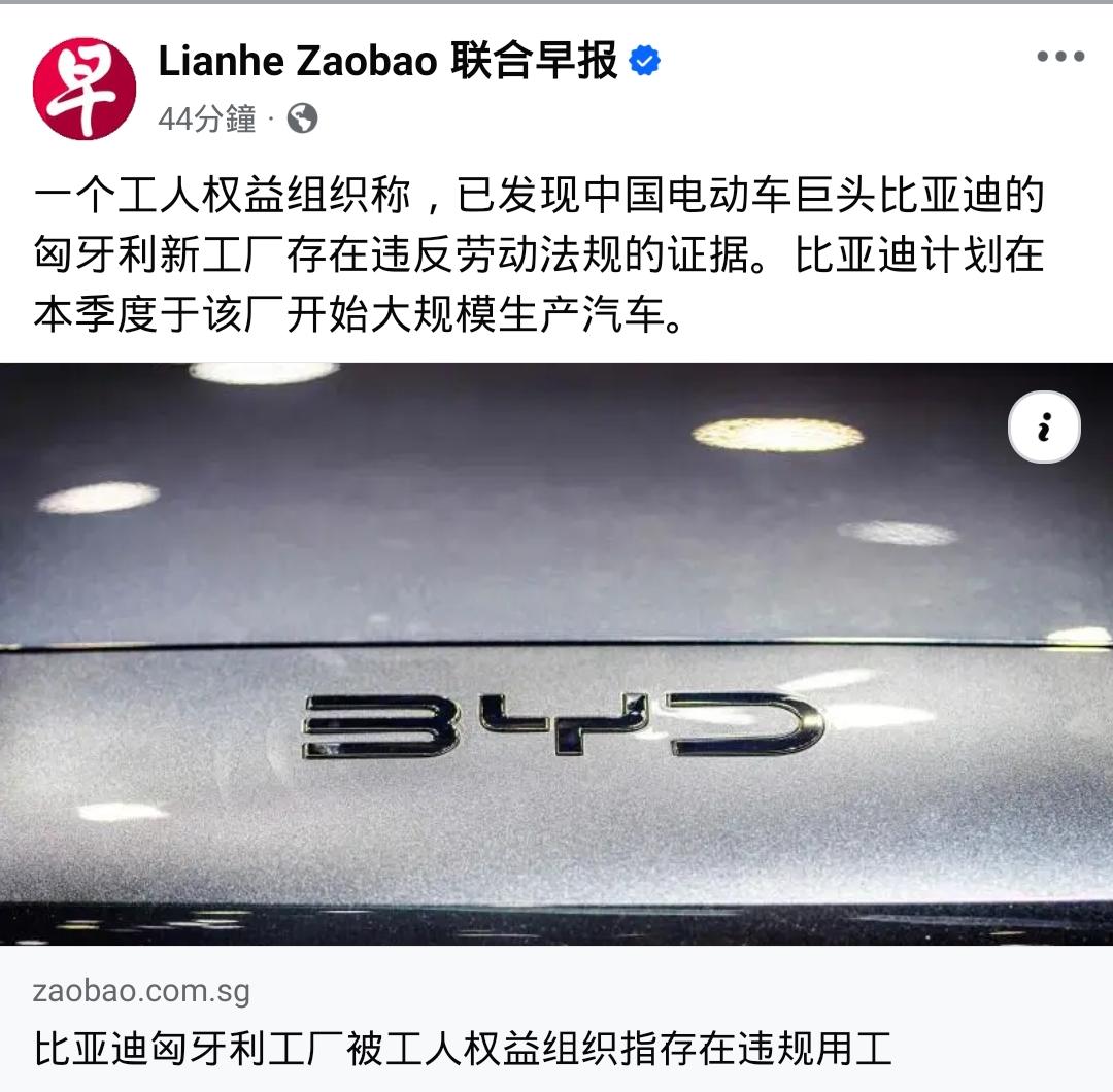 比亚迪匈牙利厂被 NGO 盯上了！

巴西比亚迪事件刚告一段落，匈牙利这边就无缝