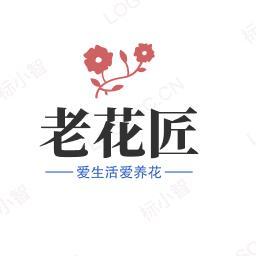 一名老花匠