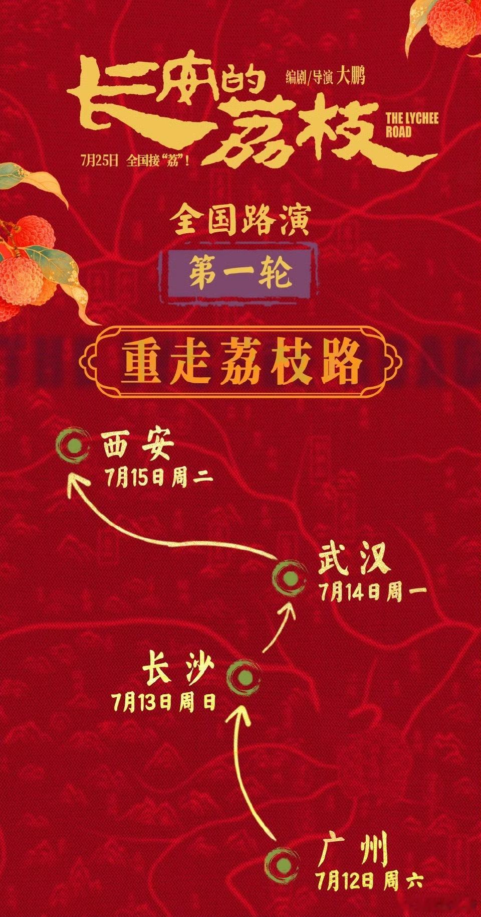 大鹏 白客 庄达菲 主演电影《长安的荔枝》明天开启路演，连续4天开启4城20场路