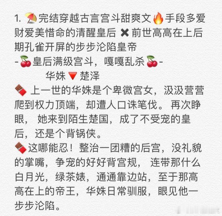 1. 《皇后满级宫斗，嘎嘎乱杀》      华姝🔻楚泽2. 《后娘手中有美食，