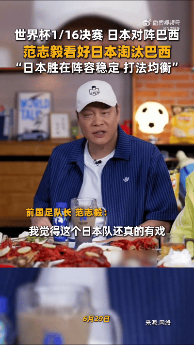 范志毅看好日本淘汰巴西管泽元说巴西边后卫是全队最弱范志毅居然看好日本队淘汰巴西，