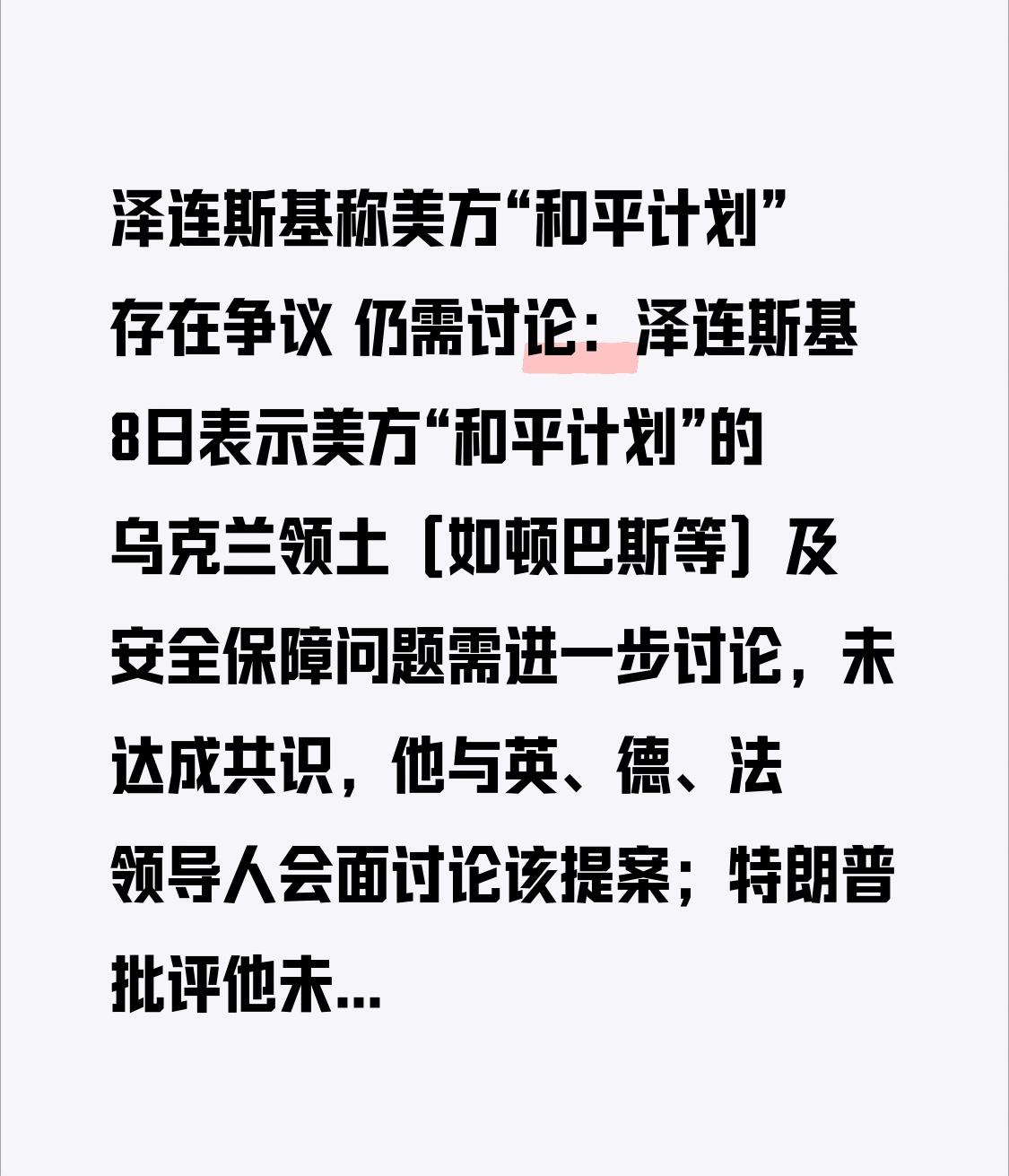 泽连斯基称美方“和平计划”存在争议 仍需讨论：泽连斯基8日表示美方“和平计划”的