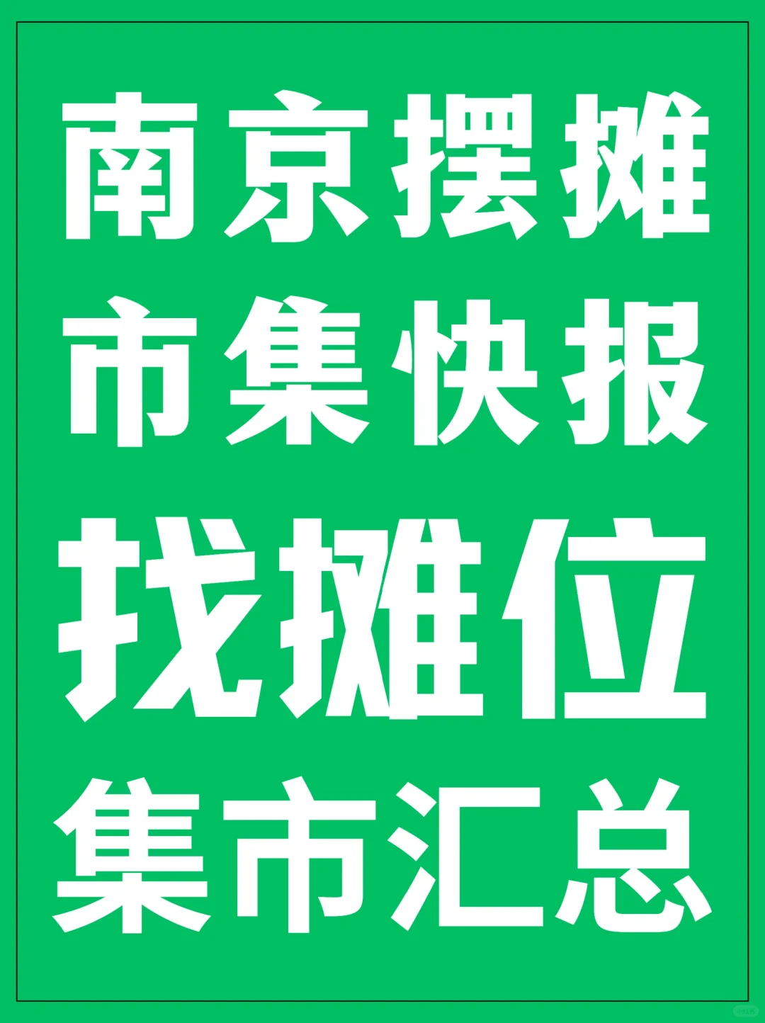 南京摆摊，市集快报❗️集市摊位资讯汇总！