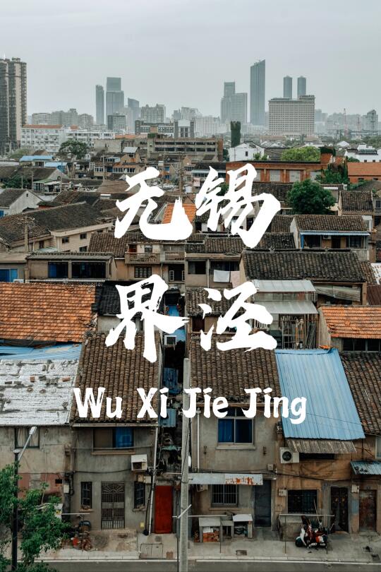 不久的未来，这条无锡老街也即将消失