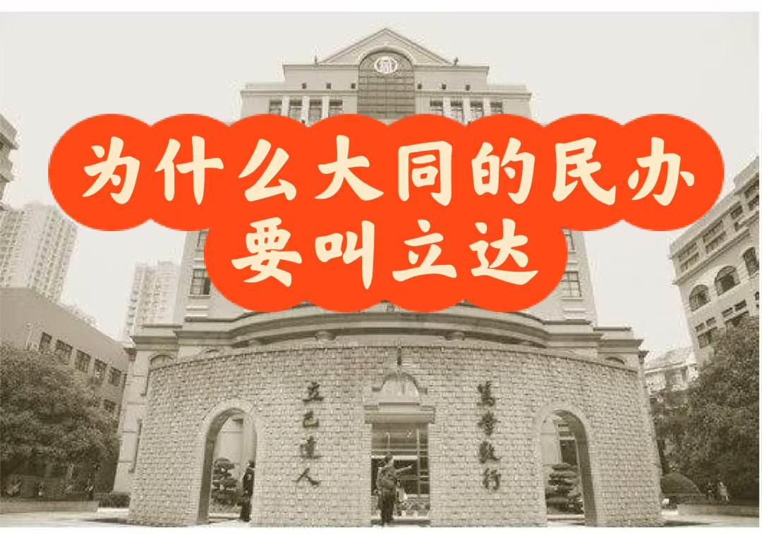 为什么大同中学的民办要叫立达