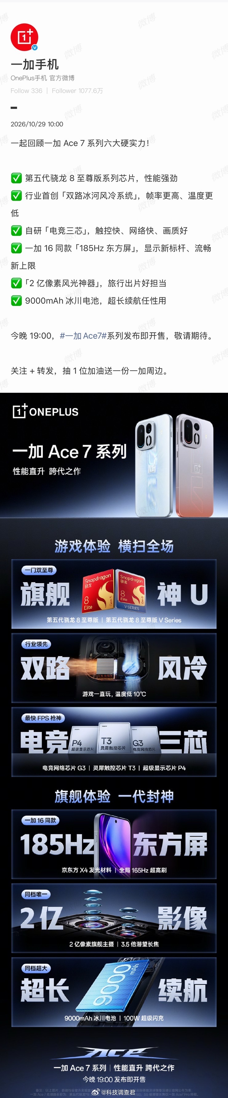 一加 Ace 7 系列今晚发布第五代骁龙 8 至尊版系列芯片行业首创「双路冰河风