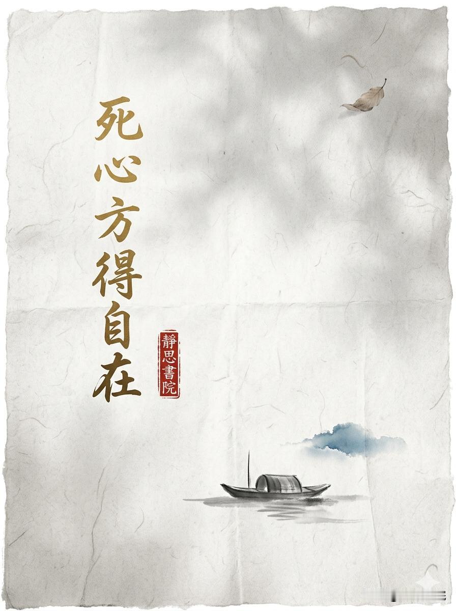 开悟的本质是死心

有人说，开悟是突然看透了玄机，其实不是。
　
真正的开悟，不