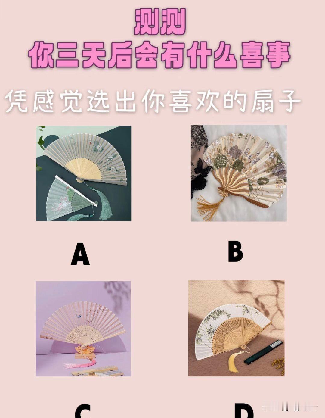 你三天后会有什么喜事凭感觉选出你喜欢的扇子