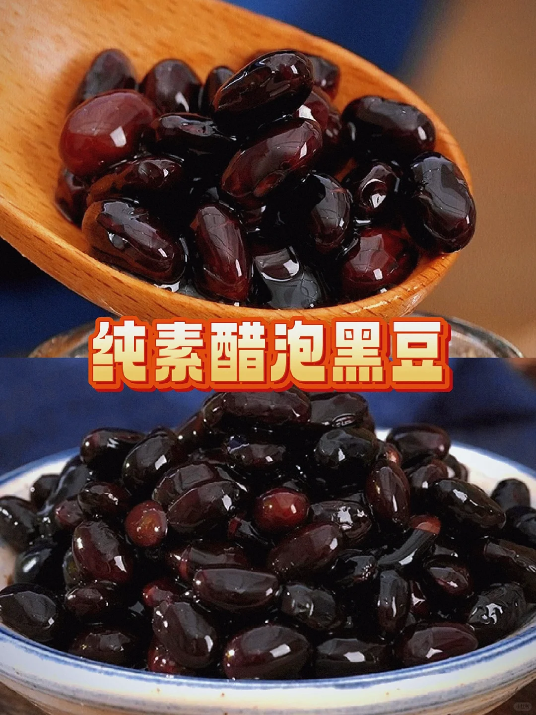 纯素醋泡黑豆，女生冬季养生新选择！