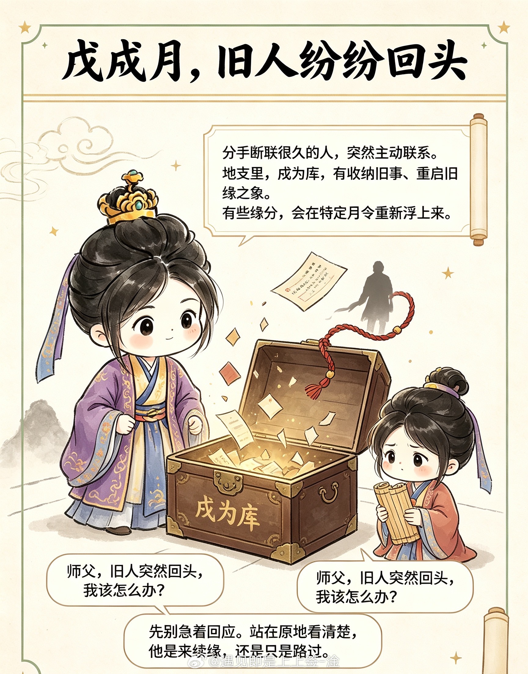 戊戌月，旧人纷纷回头。地支里，戌为库，有收纳旧事、重启旧缘之象。有些缘分，会在特