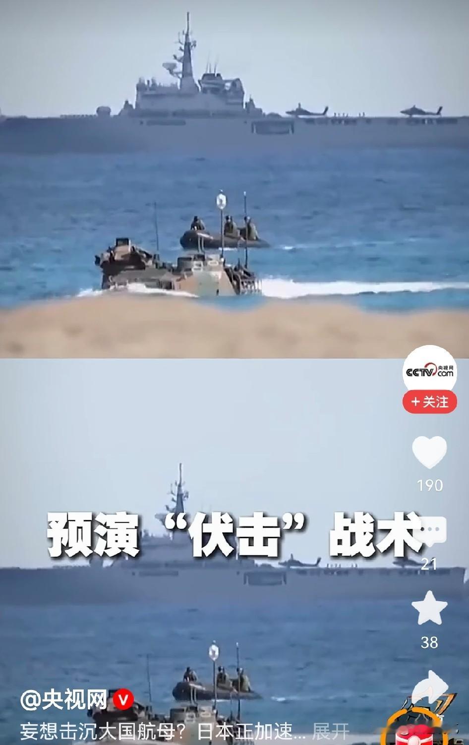 这次都摆在明面上了！
央视都曝光了日本正在演练伏击式模拟攻击，这个信号值得警惕。