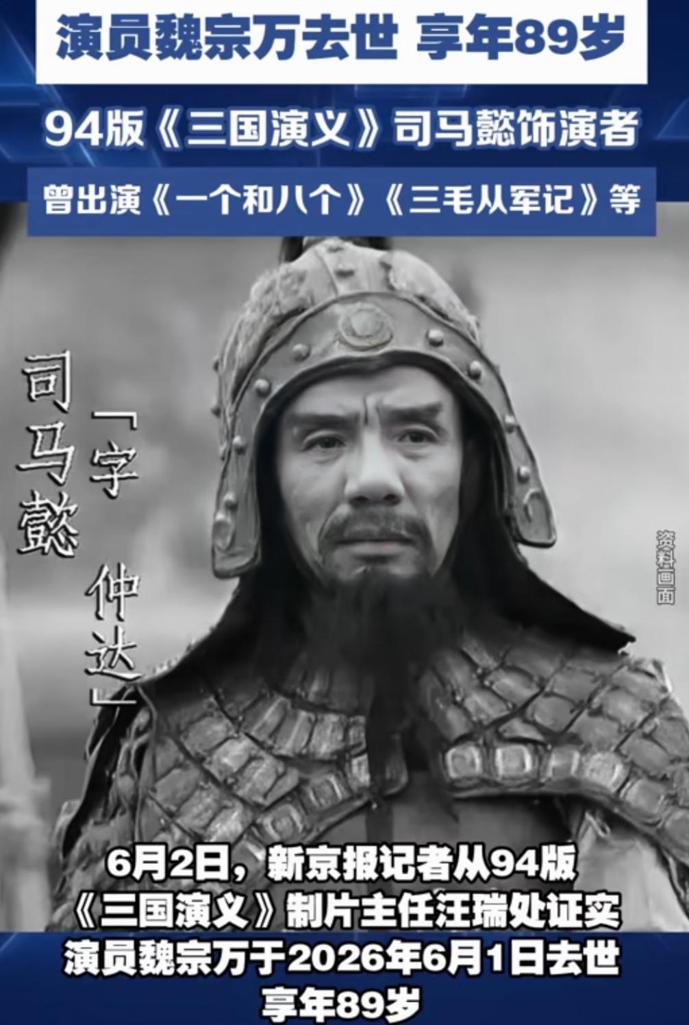 世上唯有高太尉，
人间再无司马懿；
巧奔妙逃纺棉花，
三毛从军记老兵！
演员魏宗