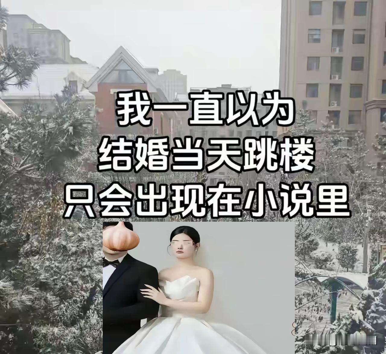 结婚当日女教师魏某跳楼，这是中国知识分子的悲哀，屈原跳江，你跳楼。此事与彩礼无关