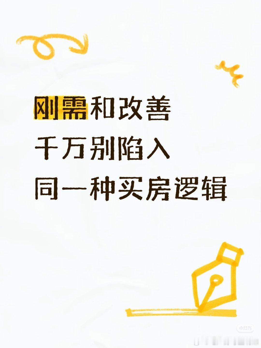 【刚需和改善  千万别陷入同一种买房逻辑】2026年打算在北京买房的人，劝大家第