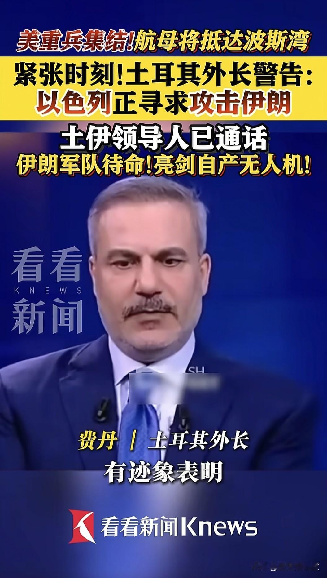 当地时间1月24日，土耳其外长费丹对国际社会表示，中东局势危急，又进入新一轮对抗